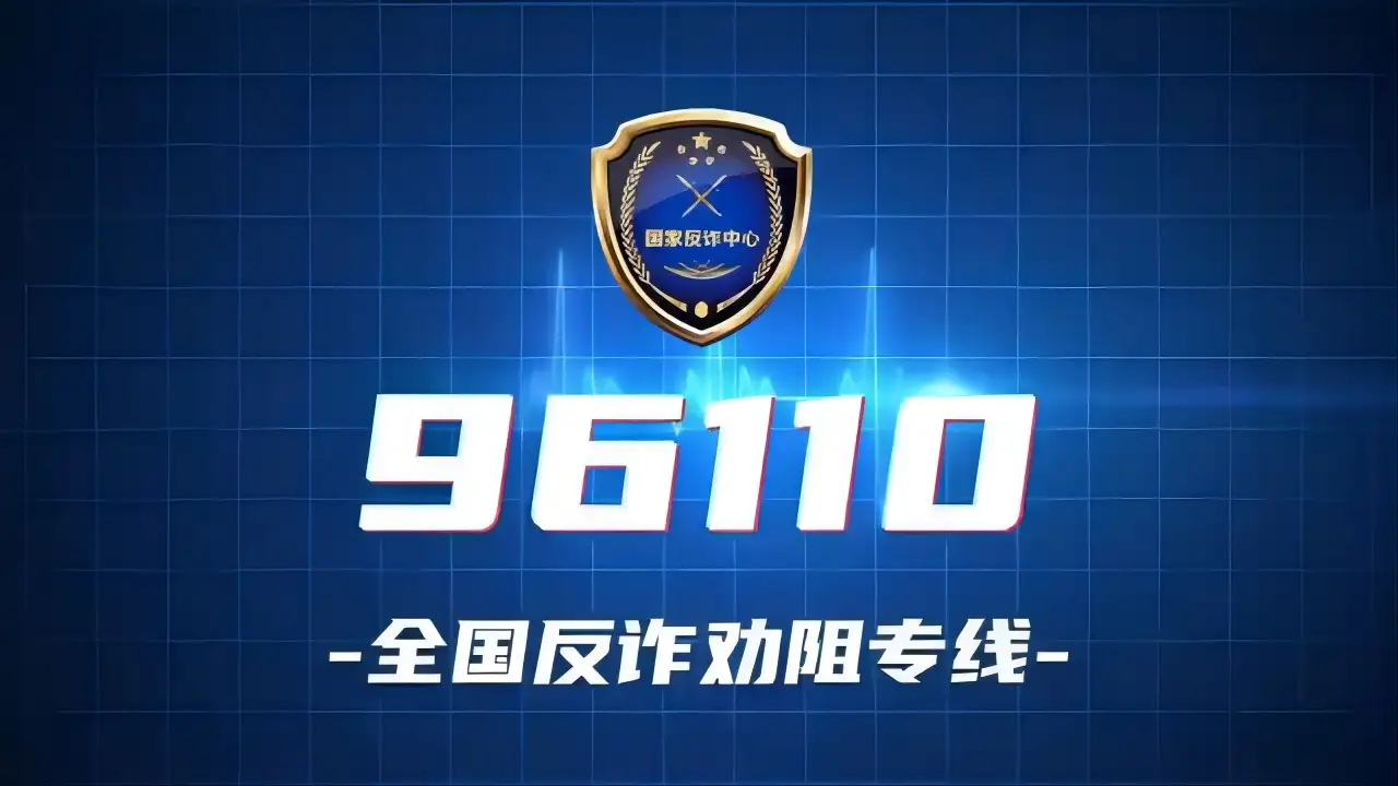 轻松报案：96110国家反诈中心教你如何应对诈骗“国家反诈骗中心咨询举报热线”