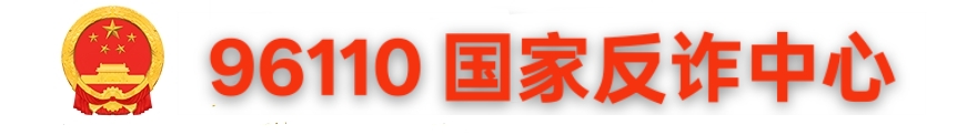 国家反诈中心